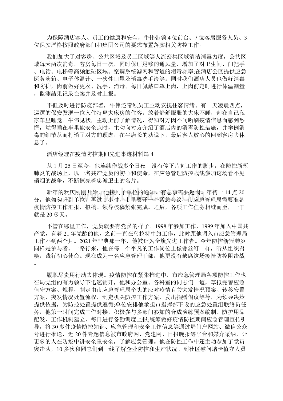 酒店经理在疫情防控期间先进事迹材料13篇.docx_第3页