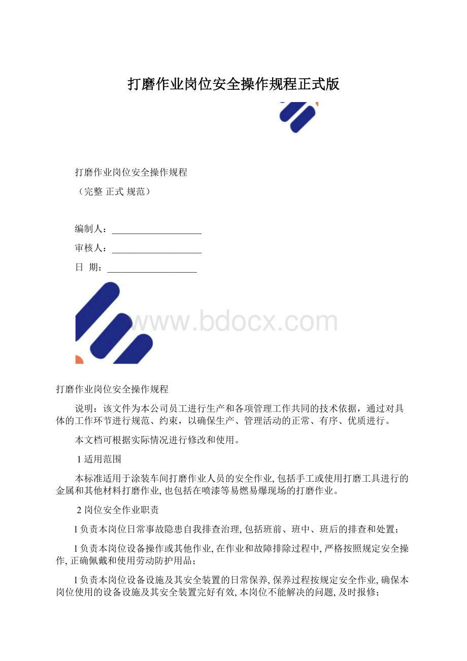 打磨作业岗位安全操作规程正式版.docx_第1页