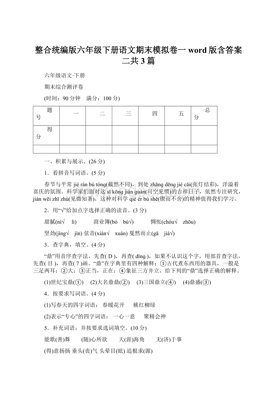 整合统编版六年级下册语文期末模拟卷一word版含答案二共3篇文档格式.docx