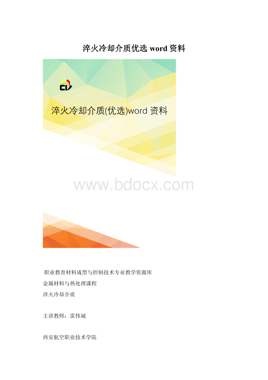 淬火冷却介质优选word资料.docx_第1页