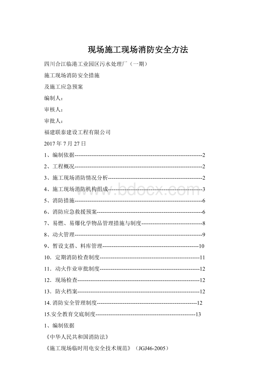 现场施工现场消防安全方法Word文件下载.docx