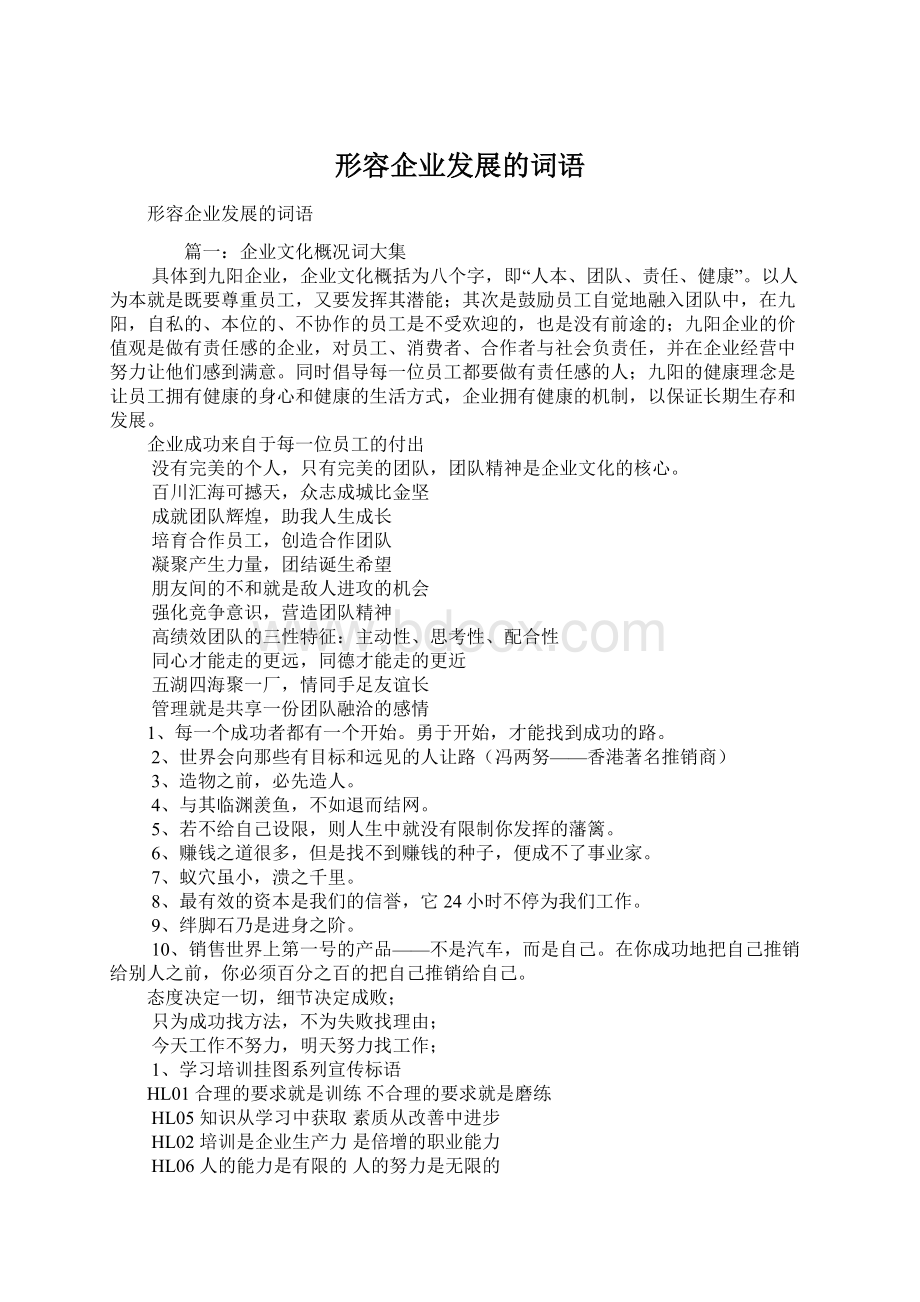 形容企业发展的词语Word格式文档下载.docx