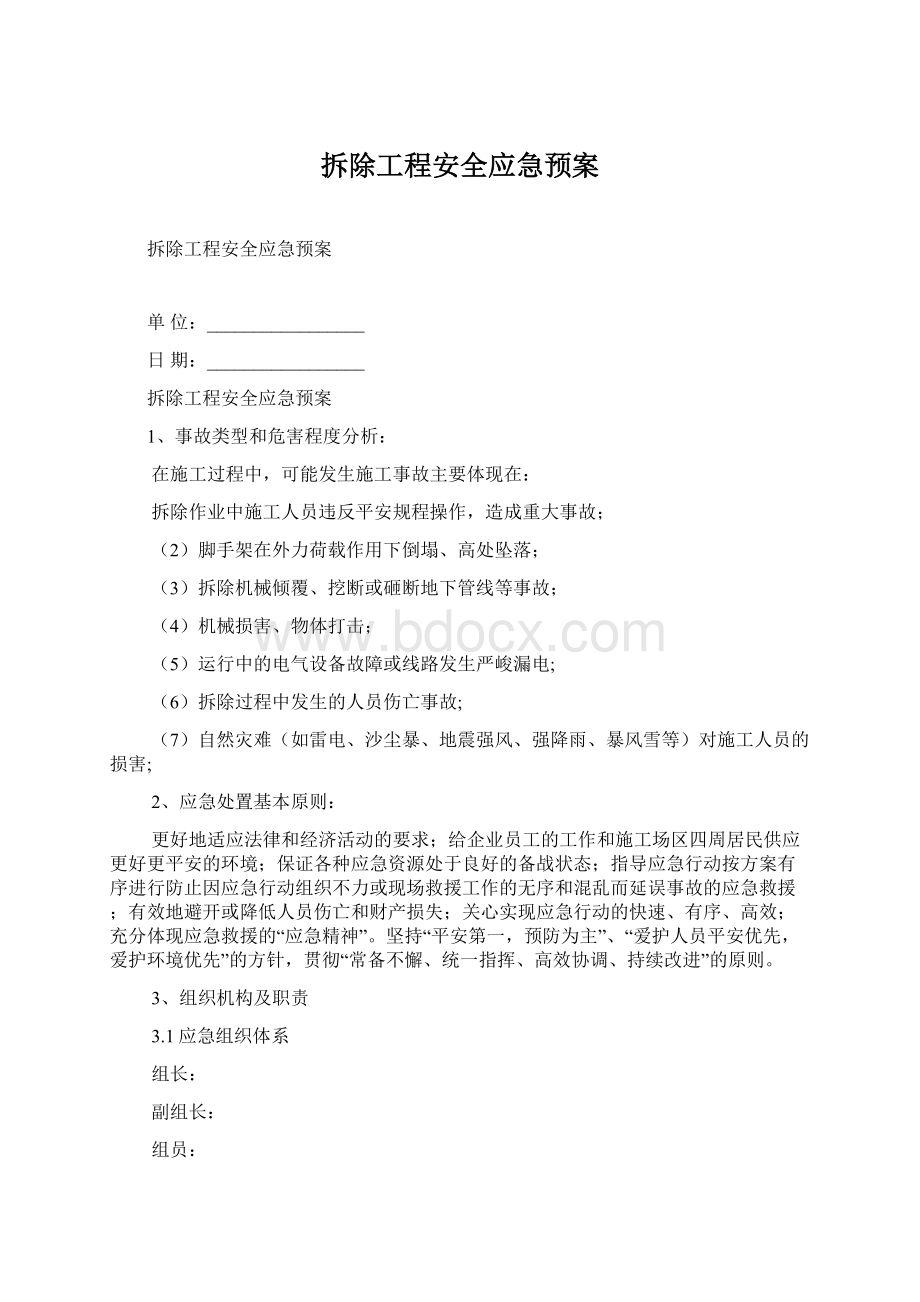 拆除工程安全应急预案Word下载.docx