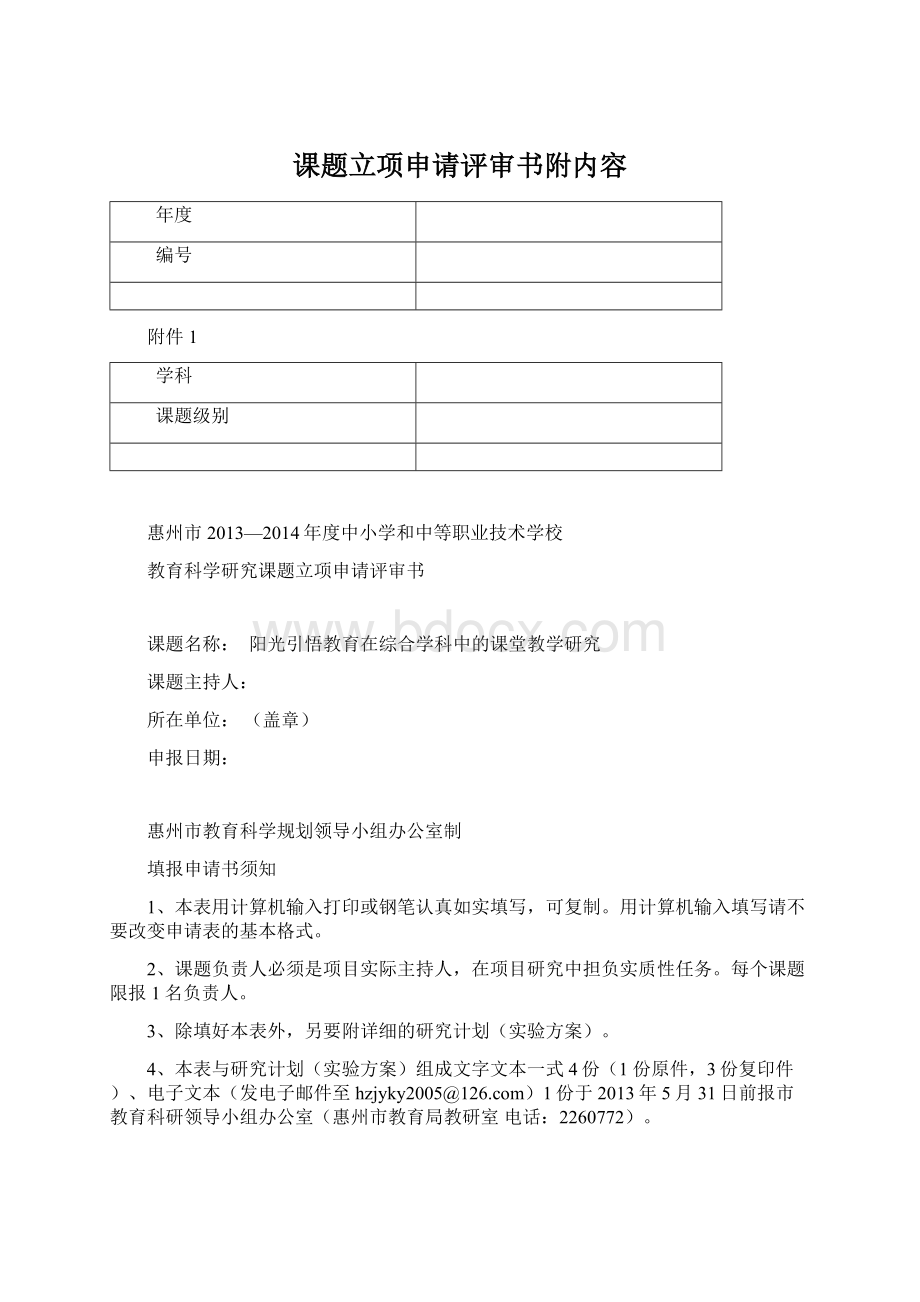 课题立项申请评审书附内容Word格式.docx_第1页