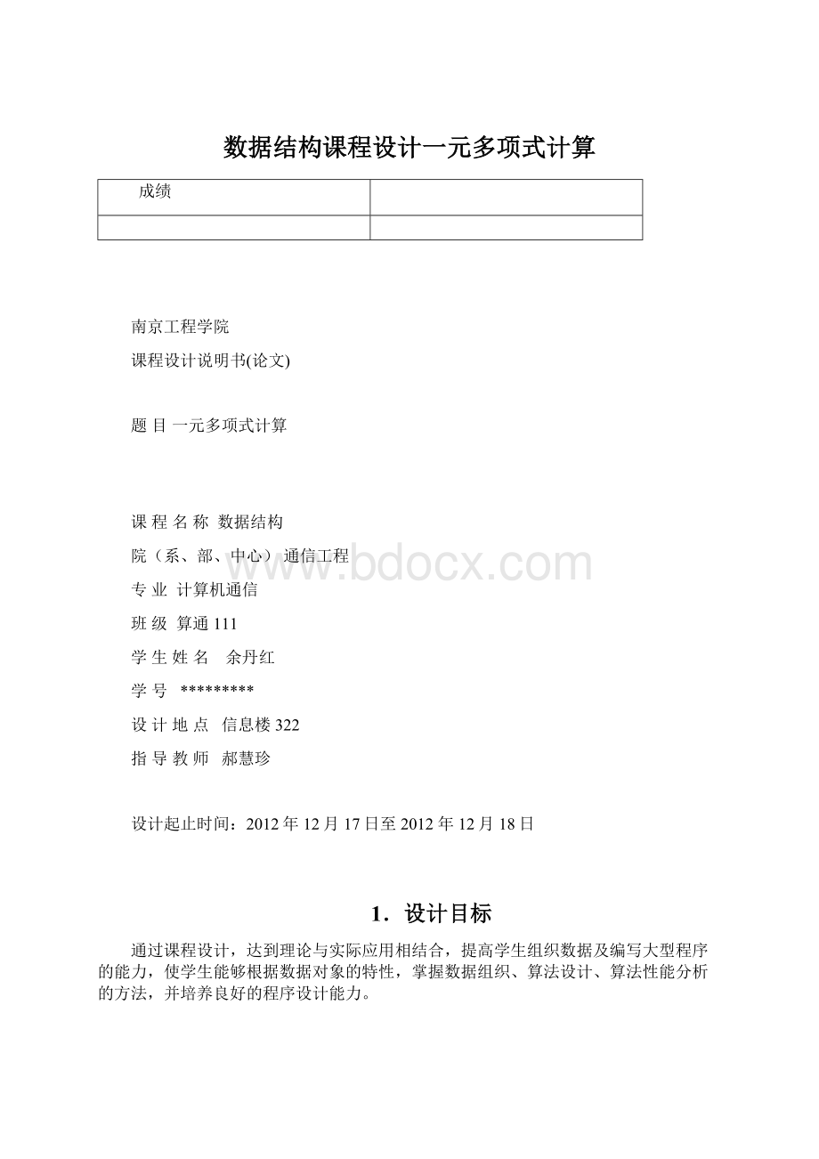 数据结构课程设计一元多项式计算.docx_第1页