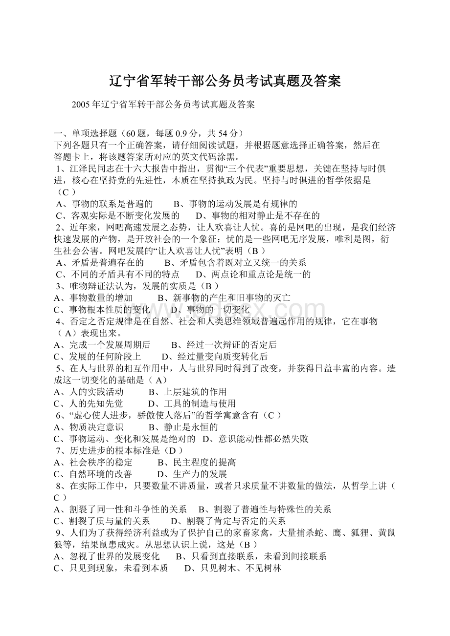 辽宁省军转干部公务员考试真题及答案.docx