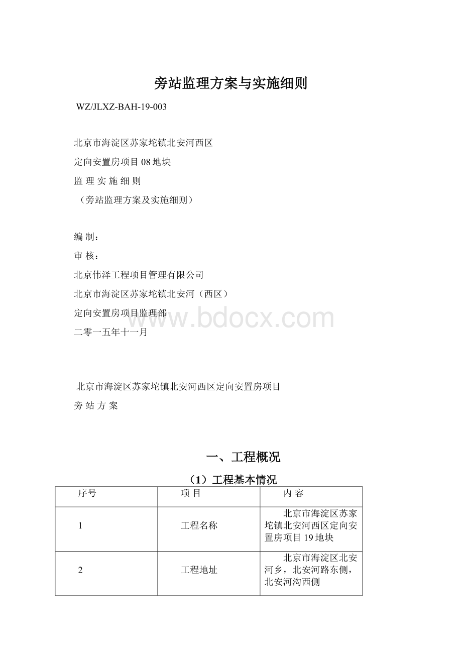 旁站监理方案与实施细则.docx