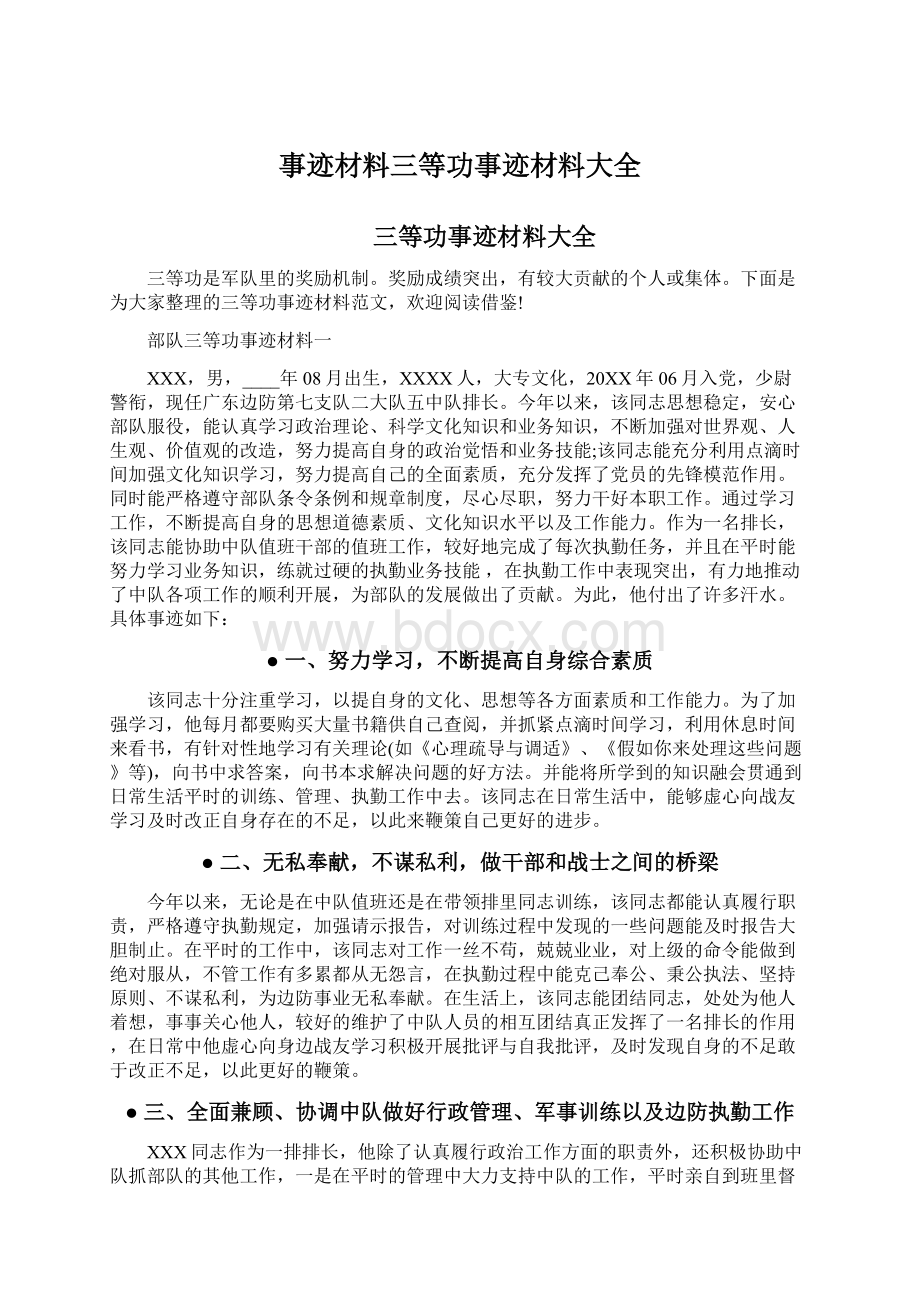 事迹材料三等功事迹材料大全.docx_第1页