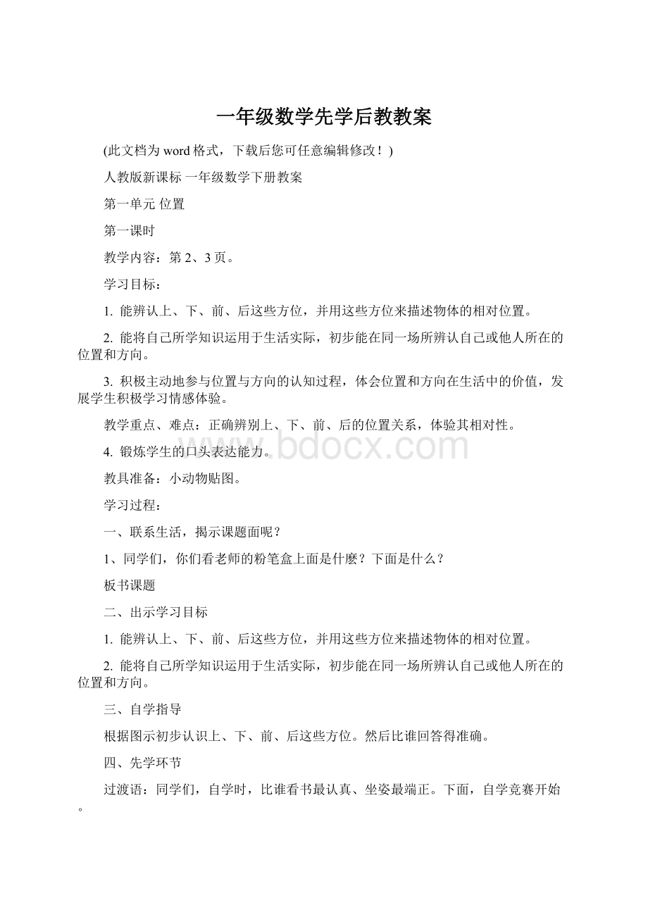 一年级数学先学后教教案Word下载.docx_第1页