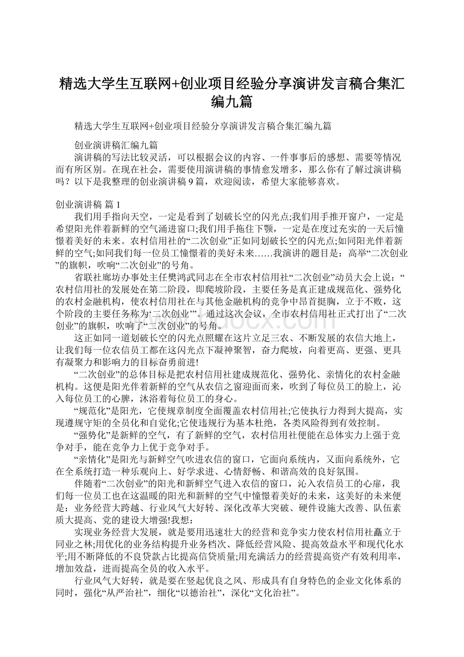 精选大学生互联网+创业项目经验分享演讲发言稿合集汇编九篇.docx_第1页