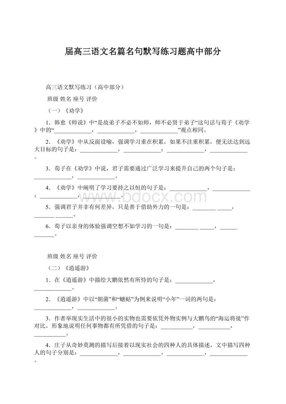 届高三语文名篇名句默写练习题高中部分Word格式文档下载.docx