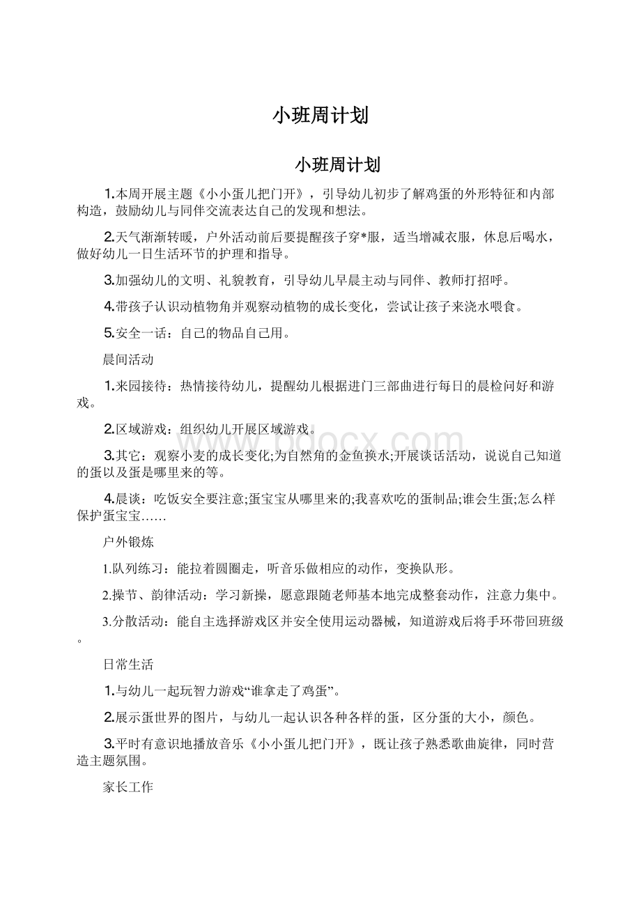 小班周计划.docx_第1页