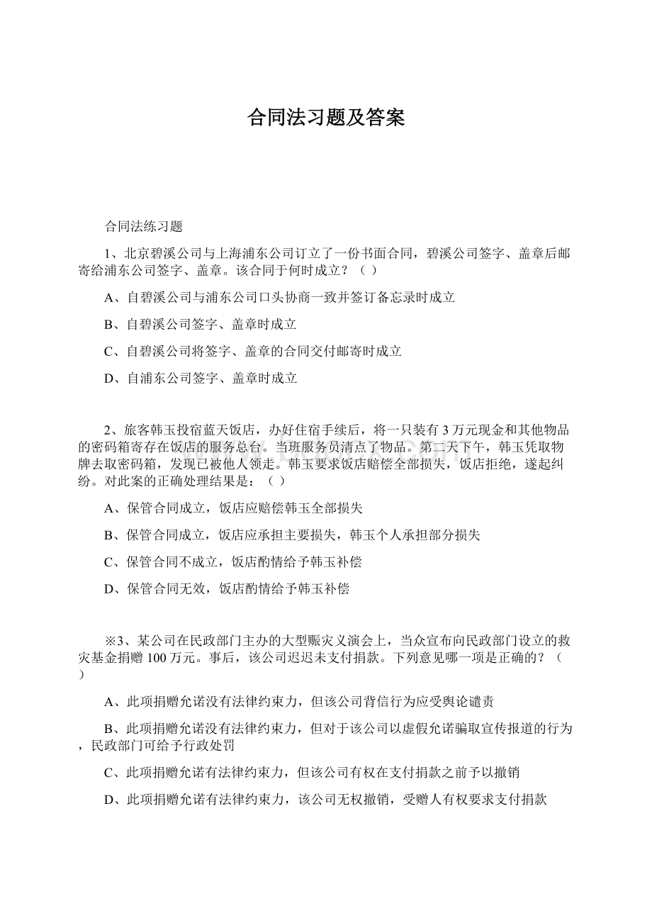 合同法习题及答案Word文档格式.docx