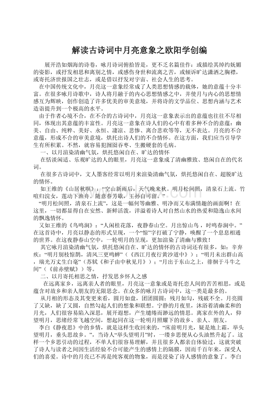 解读古诗词中月亮意象之欧阳学创编Word格式.docx