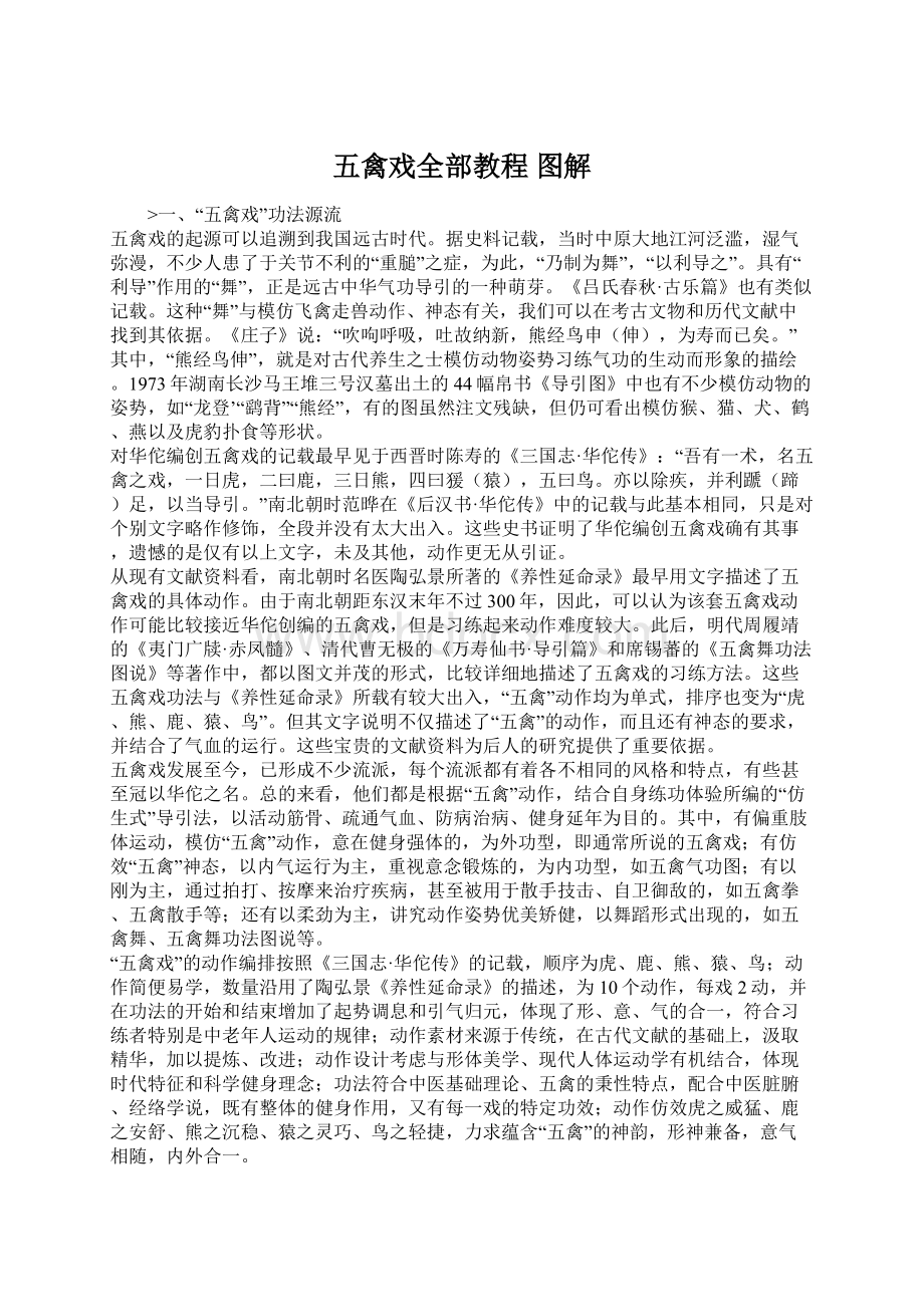 五禽戏全部教程 图解.docx_第1页