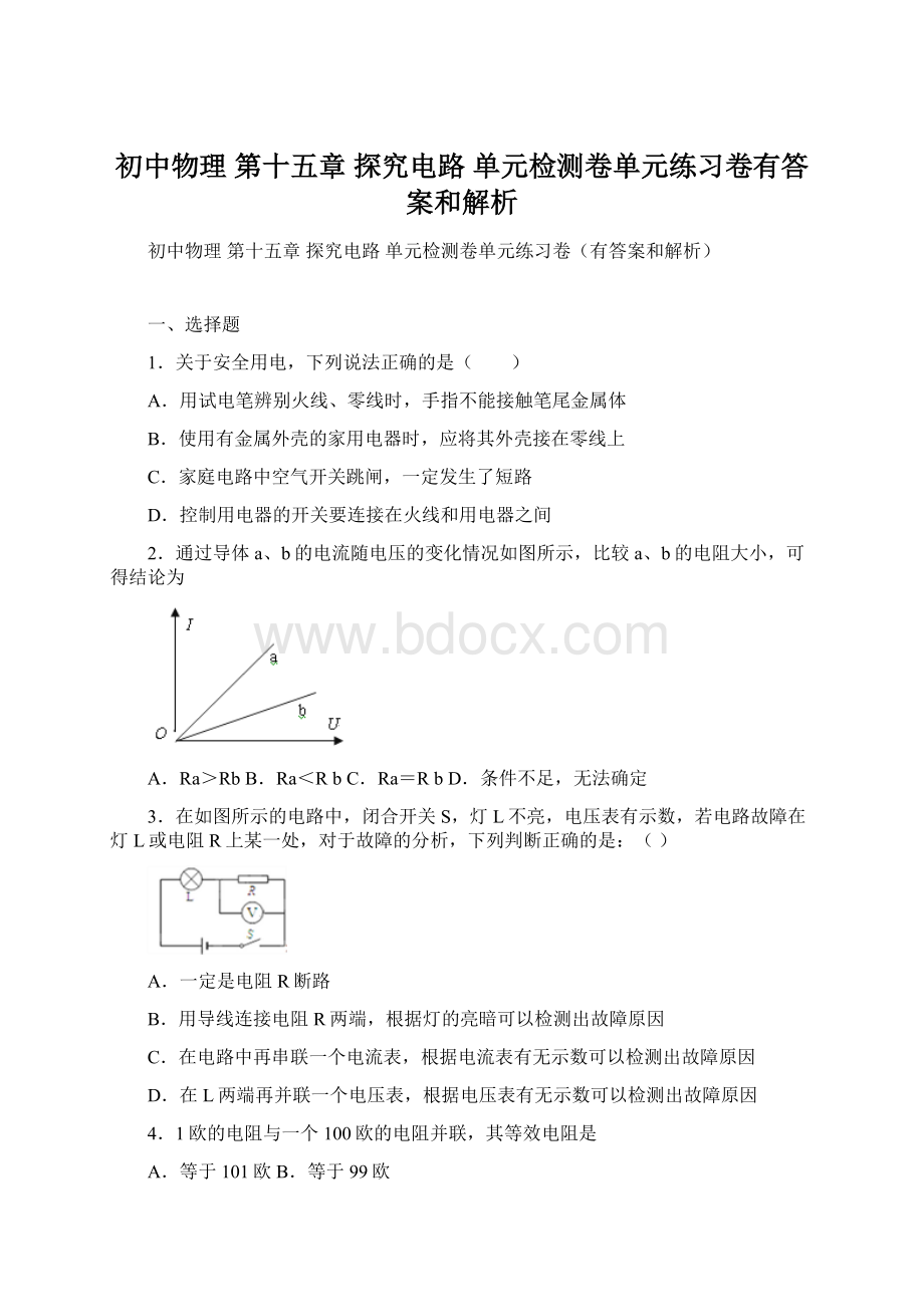 初中物理 第十五章 探究电路 单元检测卷单元练习卷有答案和解析Word文档格式.docx_第1页