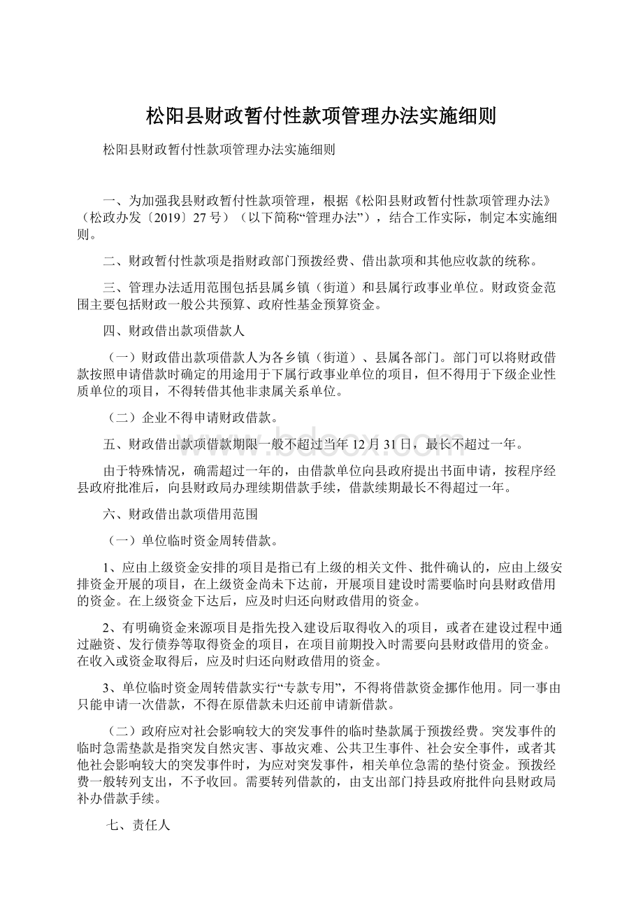 松阳县财政暂付性款项管理办法实施细则Word文档下载推荐.docx