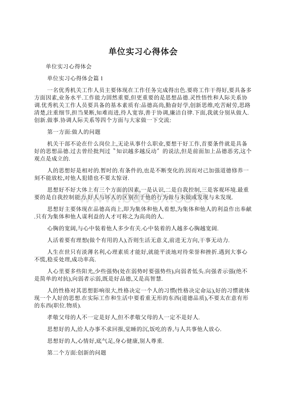 单位实习心得体会文档格式.docx