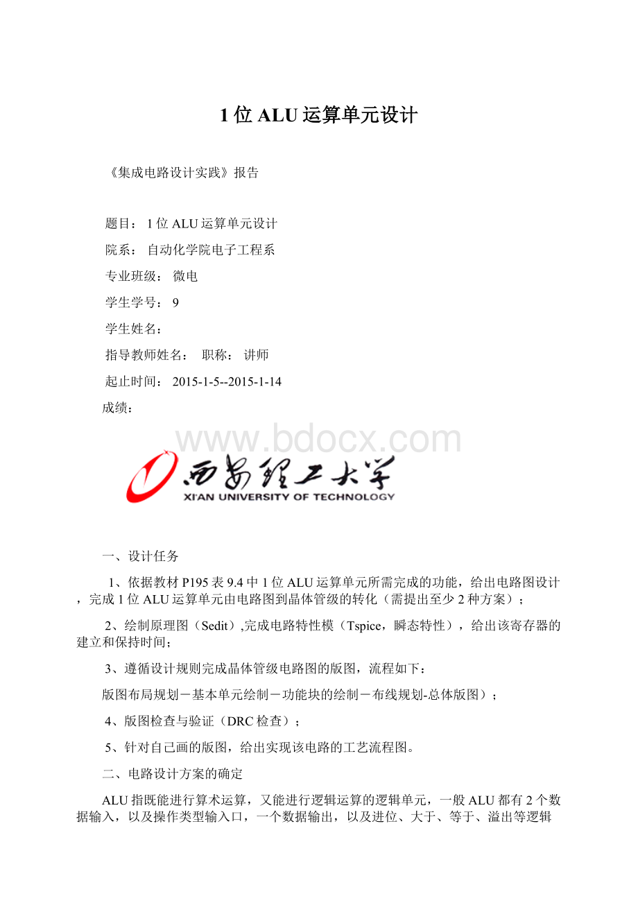 1位ALU运算单元设计.docx_第1页