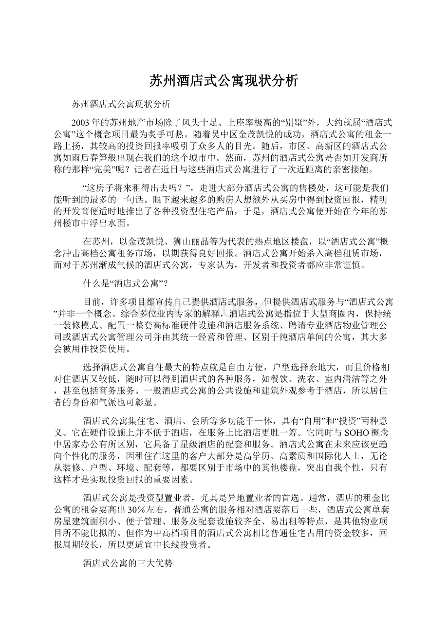 苏州酒店式公寓现状分析.docx_第1页