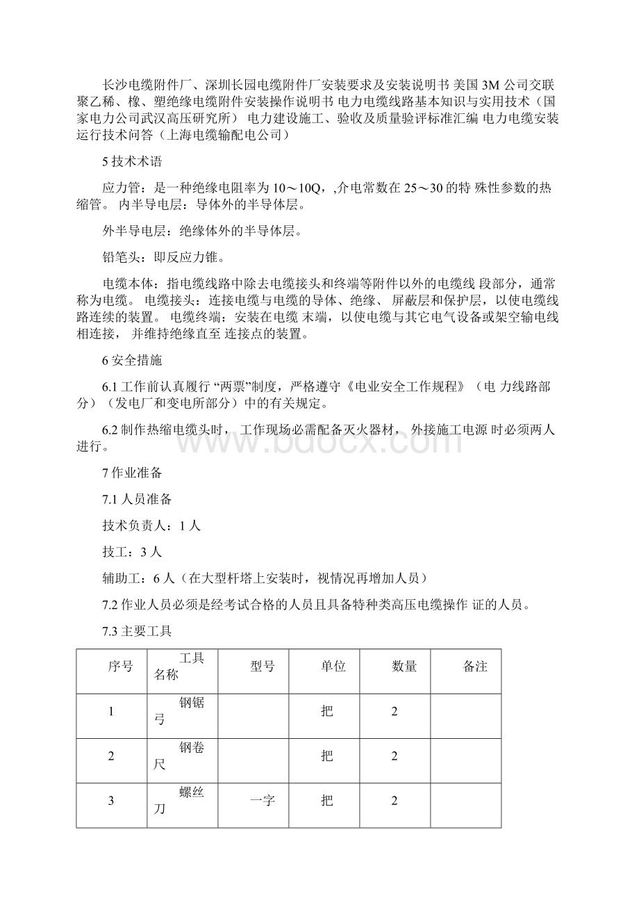 35Kv电缆头制作施工方案Word格式文档下载.docx_第3页