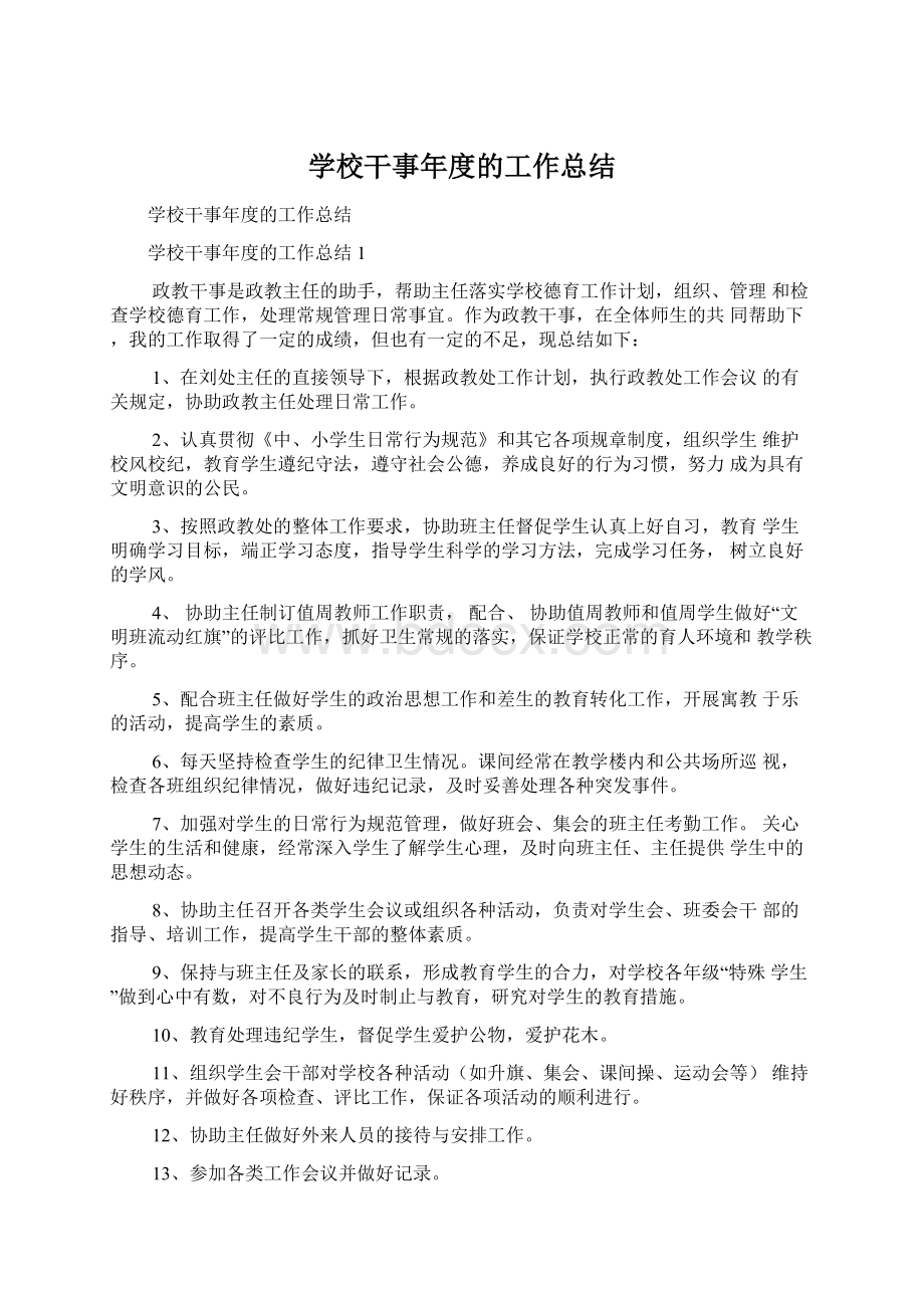 学校干事年度的工作总结Word文件下载.docx