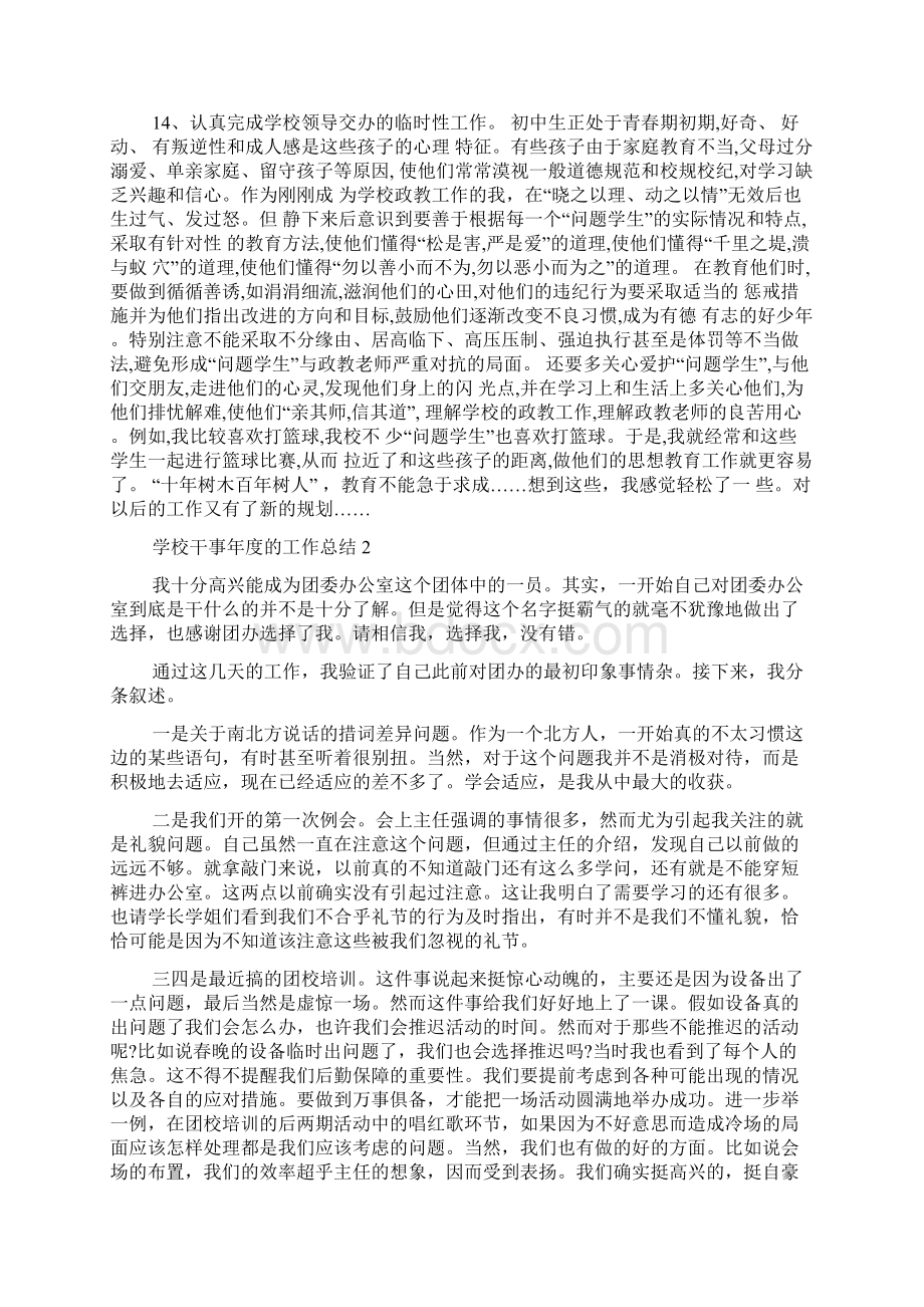 学校干事年度的工作总结Word文件下载.docx_第2页