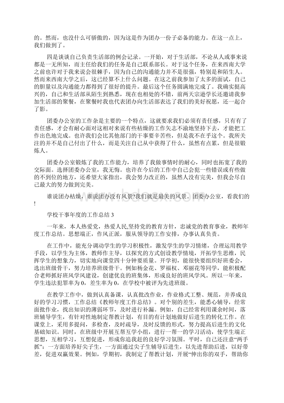 学校干事年度的工作总结Word文件下载.docx_第3页