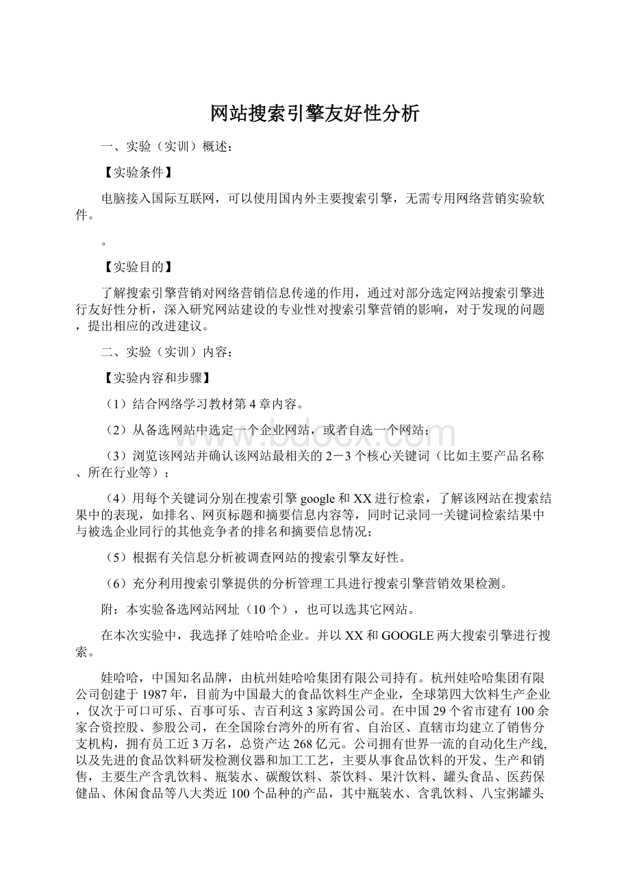 网站搜索引擎友好性分析.docx