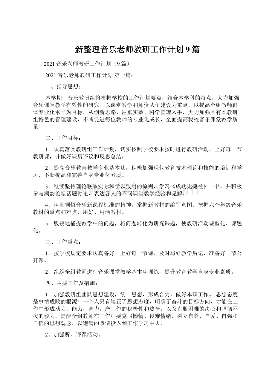 新整理音乐老师教研工作计划9篇.docx