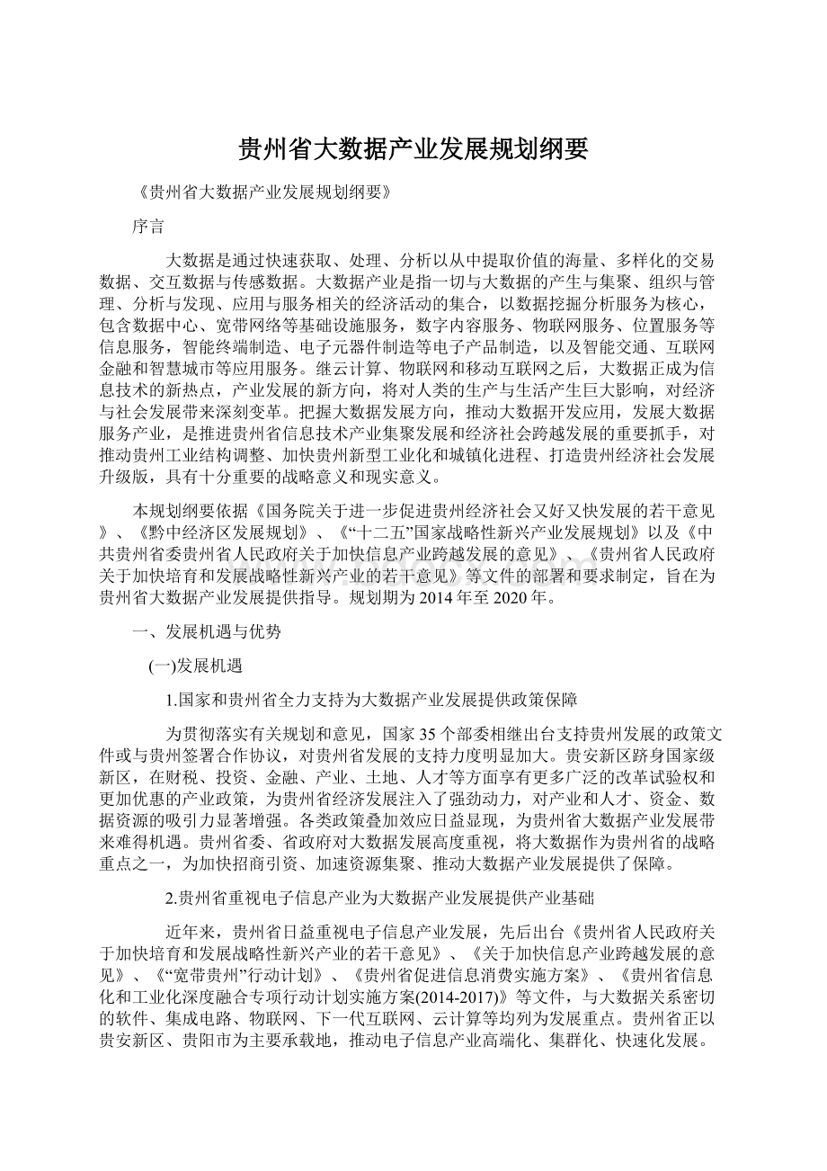 贵州省大数据产业发展规划纲要Word文件下载.docx_第1页