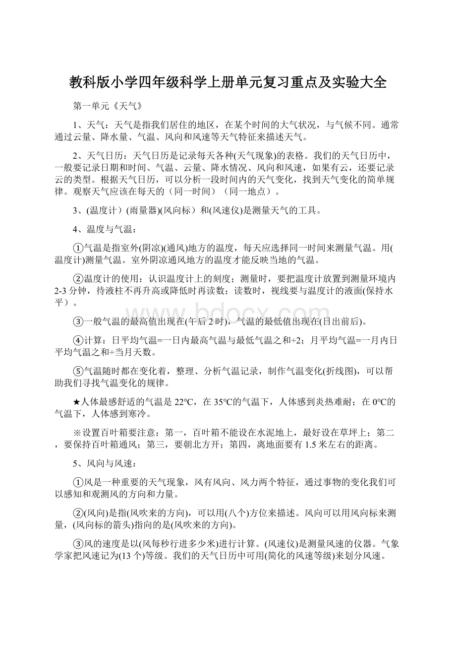 教科版小学四年级科学上册单元复习重点及实验大全Word文档格式.docx_第1页