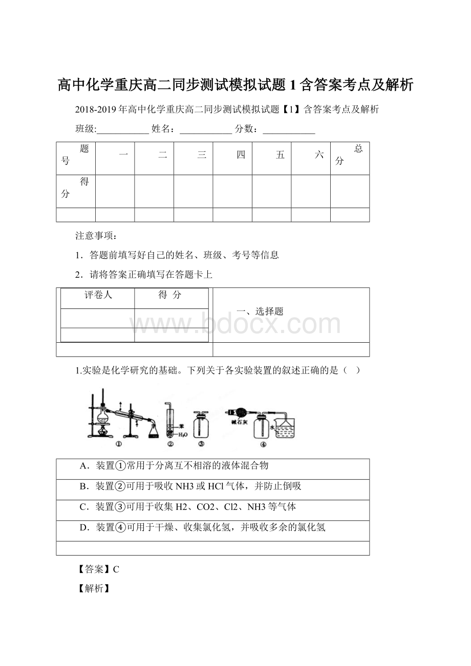 高中化学重庆高二同步测试模拟试题1含答案考点及解析Word格式文档下载.docx_第1页