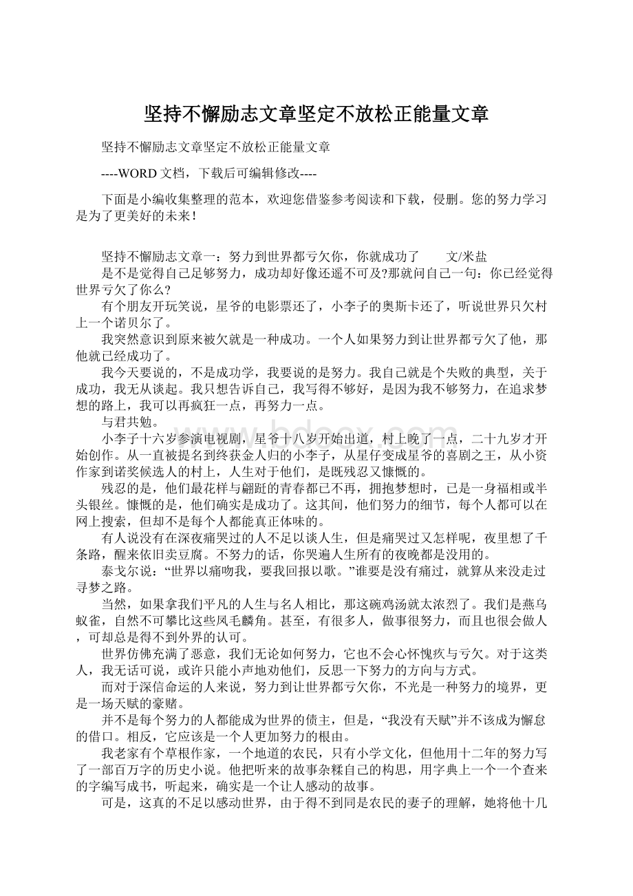 坚持不懈励志文章坚定不放松正能量文章Word文档下载推荐.docx_第1页