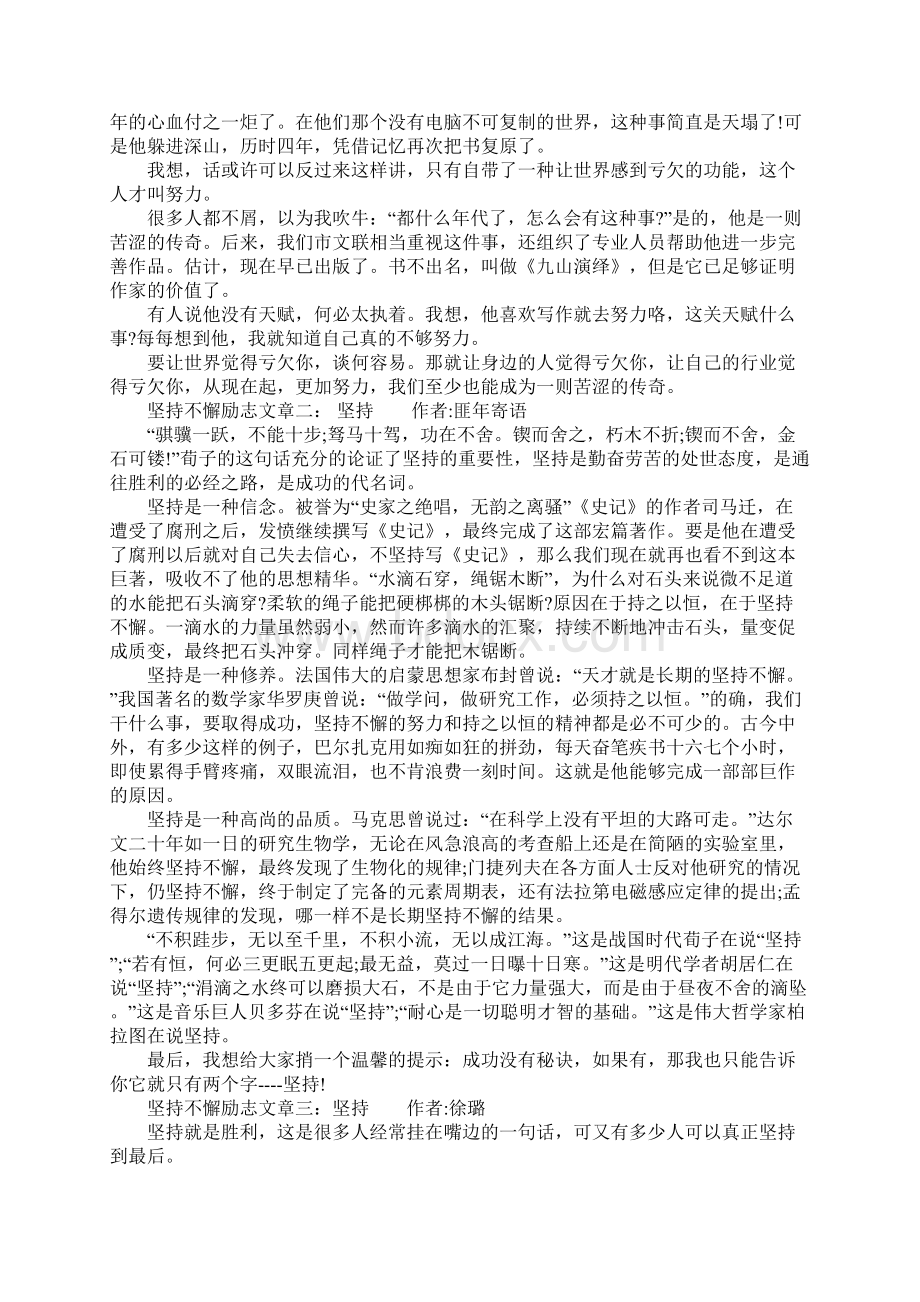 坚持不懈励志文章坚定不放松正能量文章Word文档下载推荐.docx_第2页