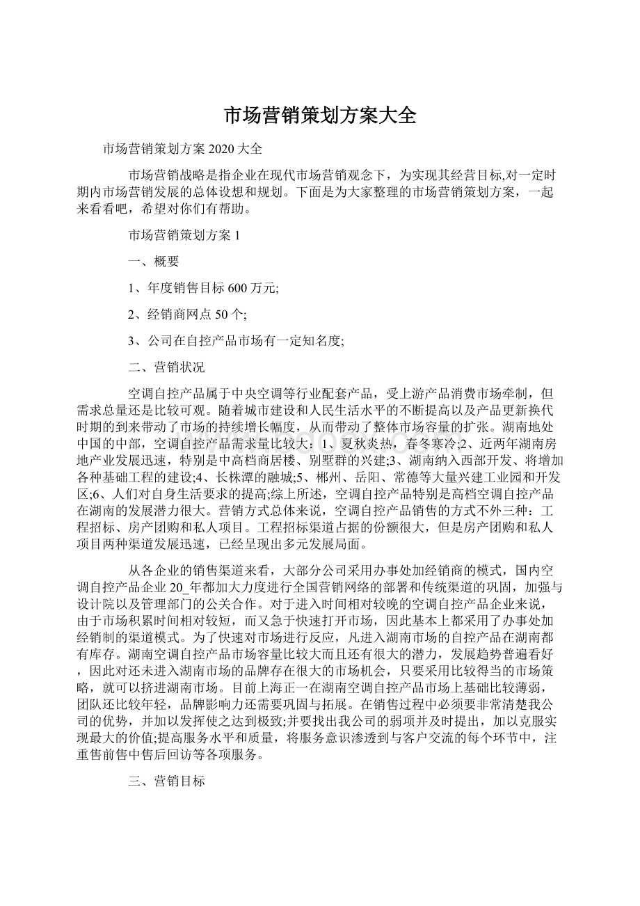 市场营销策划方案大全.docx_第1页