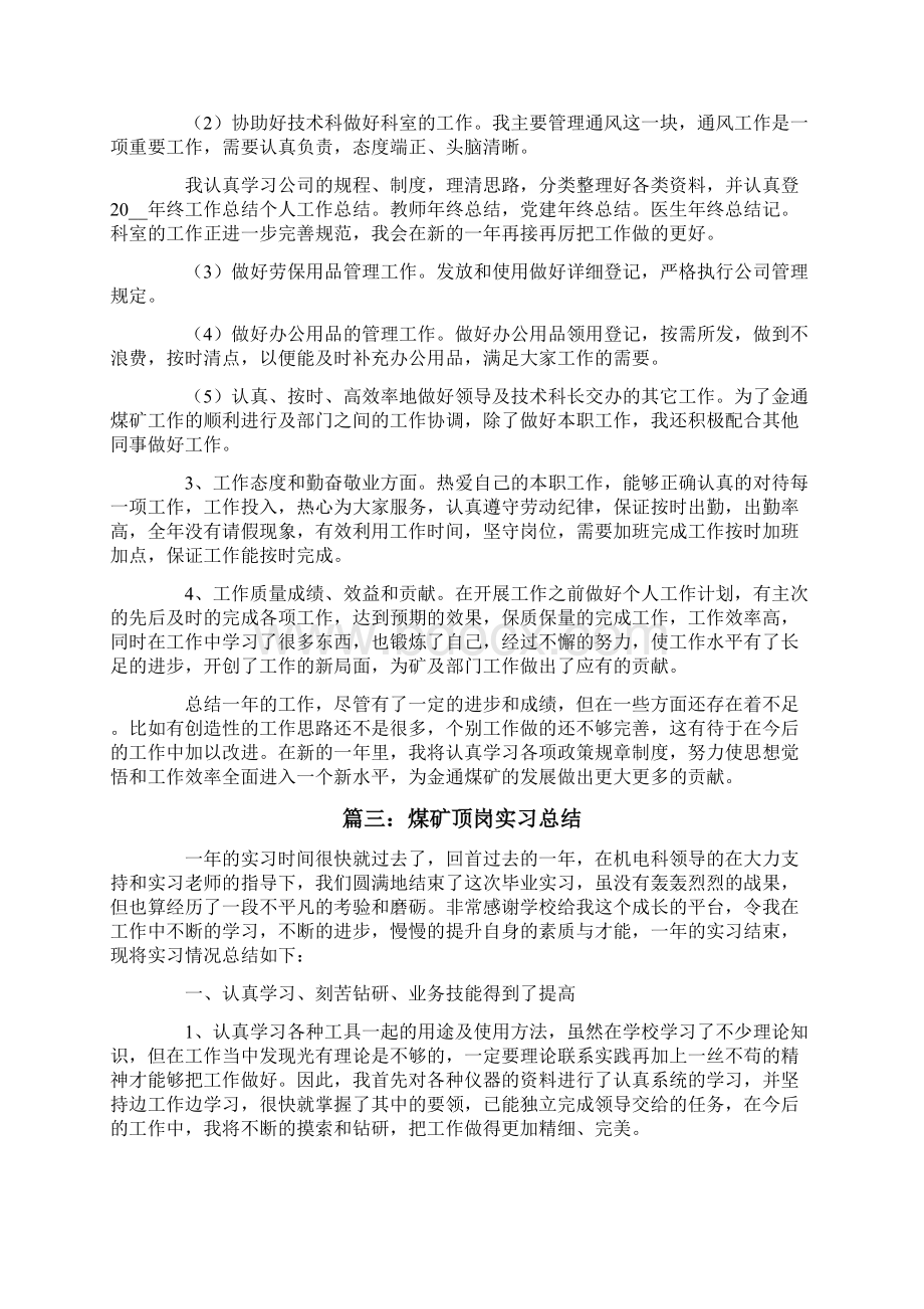 煤矿实习自我鉴定范文Word格式.docx_第3页