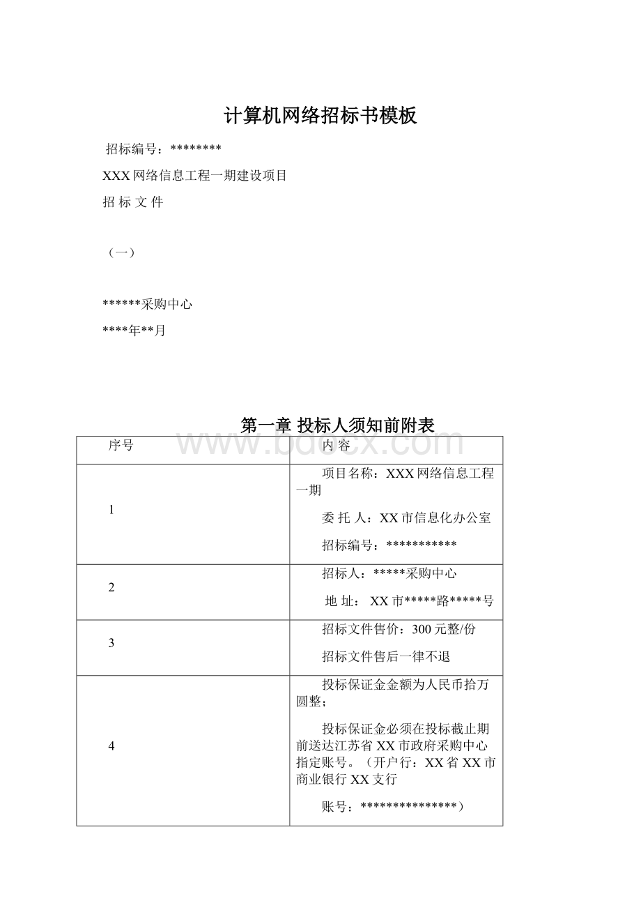 计算机网络招标书模板Word文档下载推荐.docx