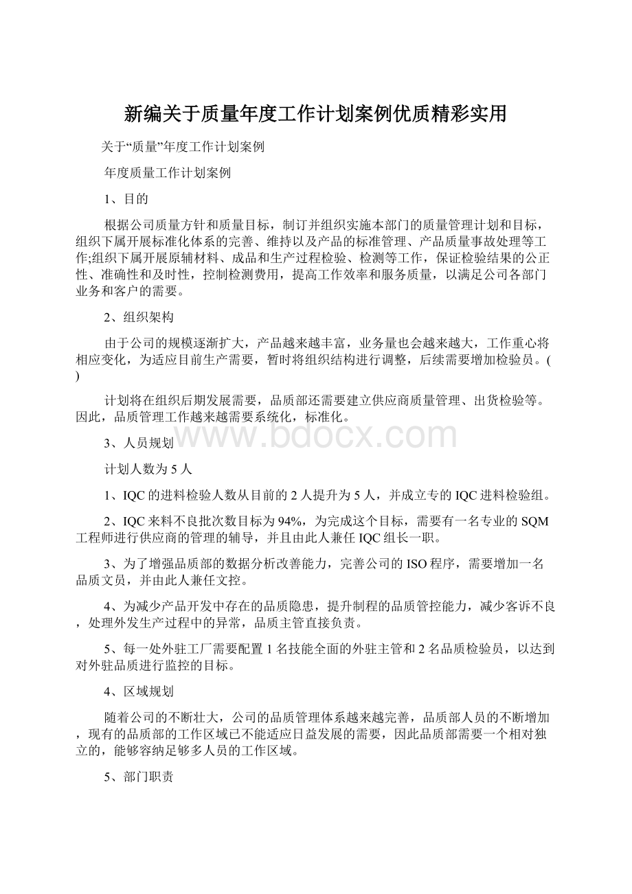 新编关于质量年度工作计划案例优质精彩实用文档格式.docx_第1页