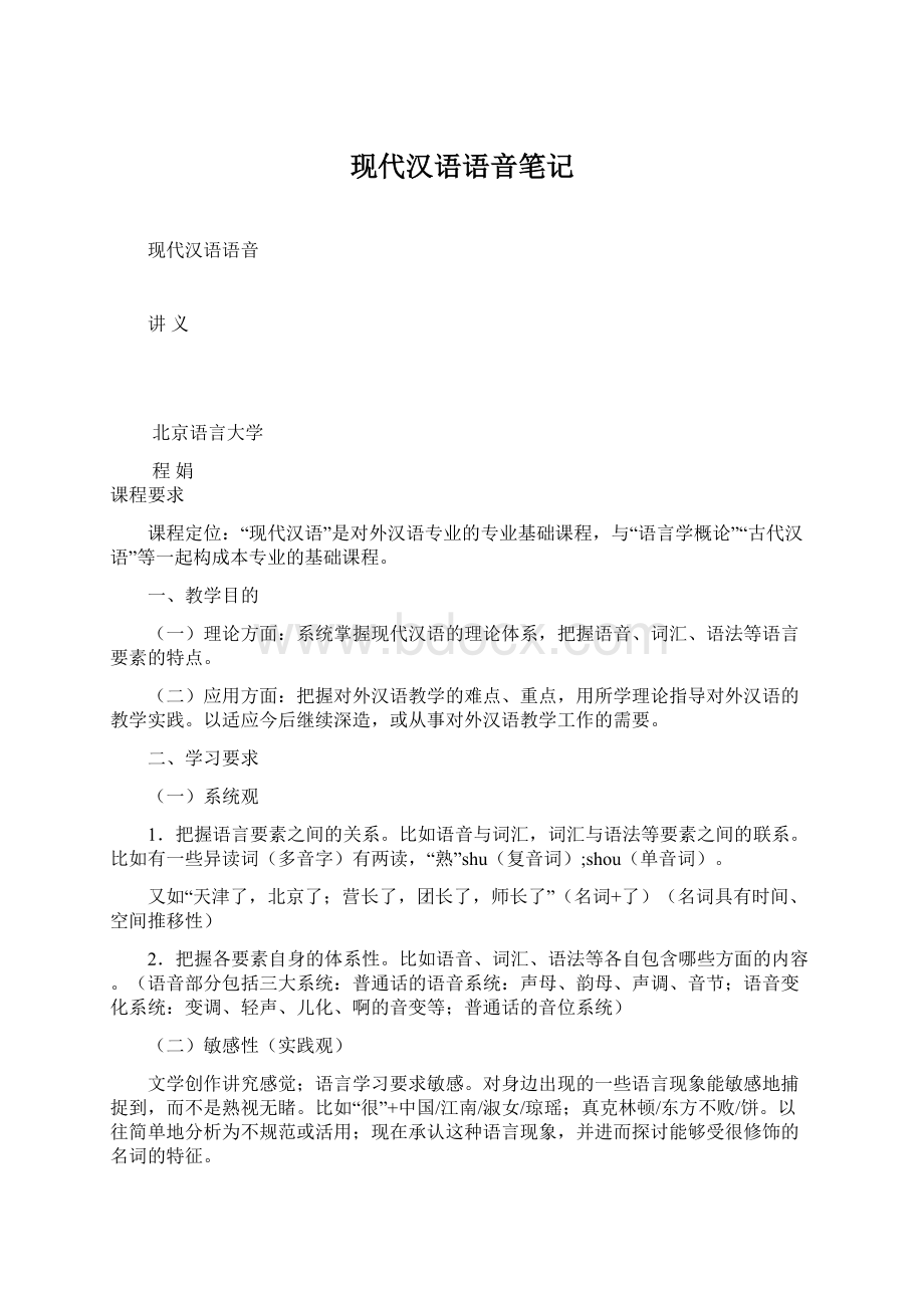 现代汉语语音笔记Word格式文档下载.docx_第1页