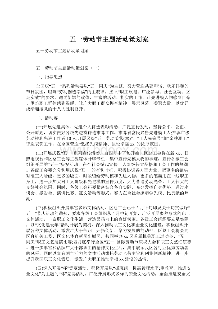 五一劳动节主题活动策划案Word文件下载.docx