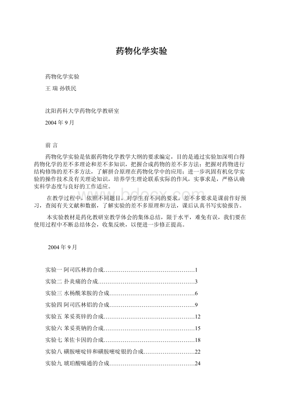 药物化学实验.docx