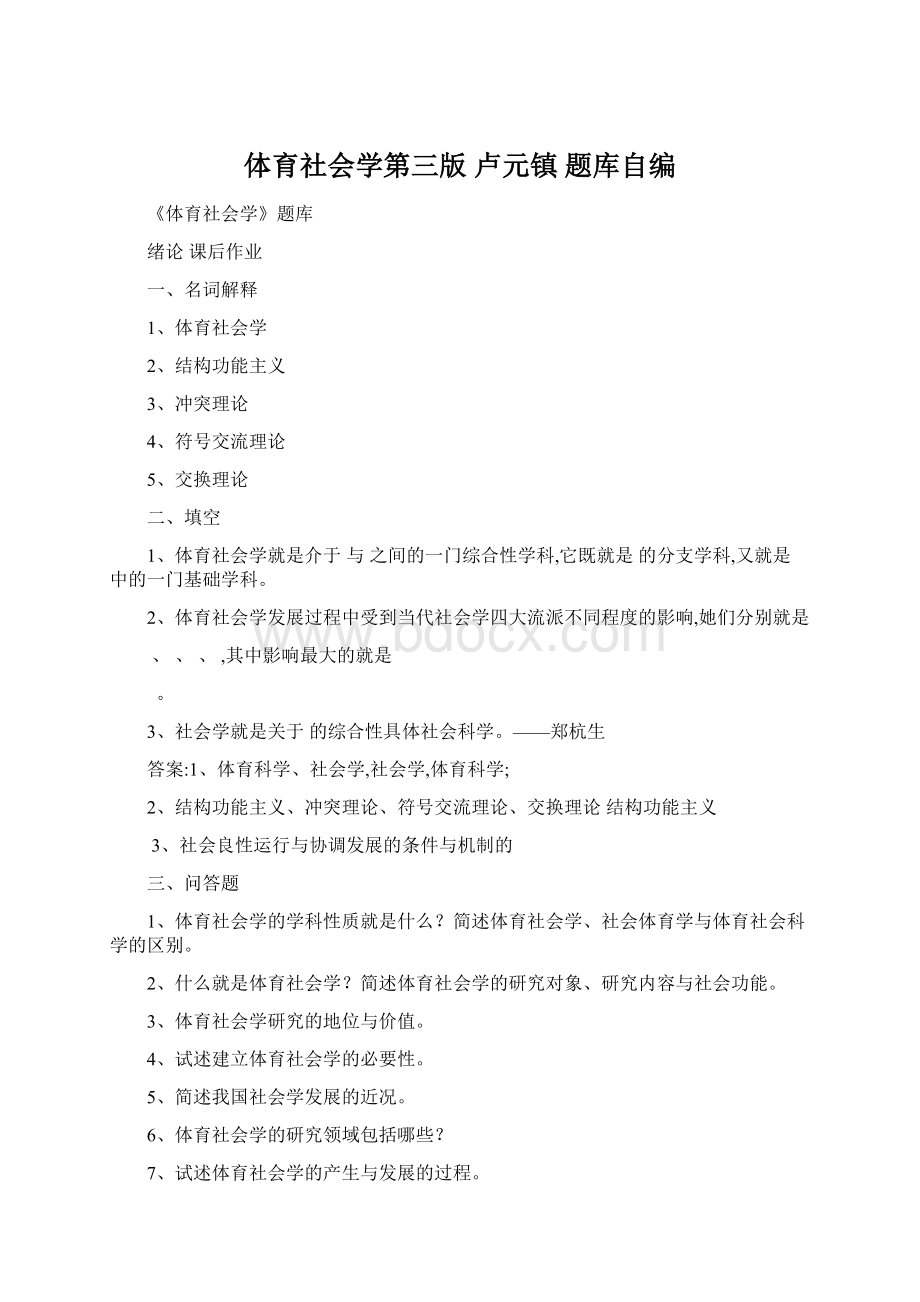 体育社会学第三版 卢元镇 题库自编.docx