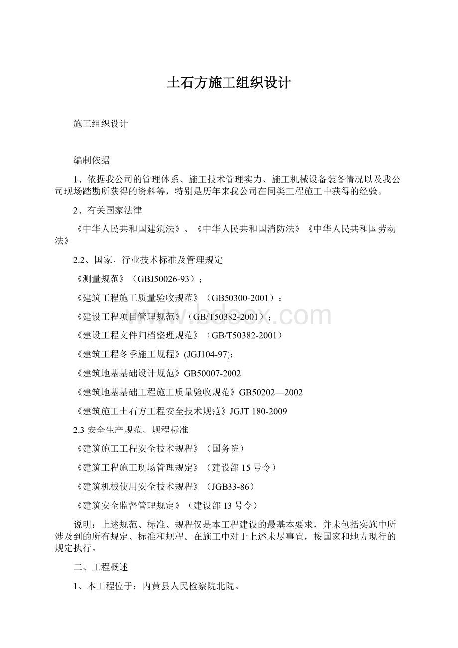 土石方施工组织设计Word文档下载推荐.docx_第1页