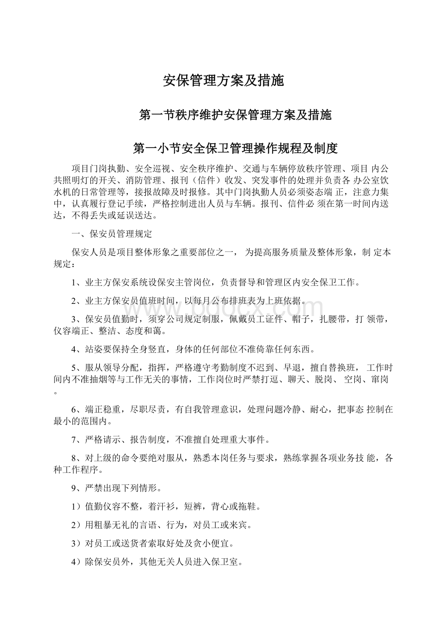 安保管理方案及措施文档格式.docx