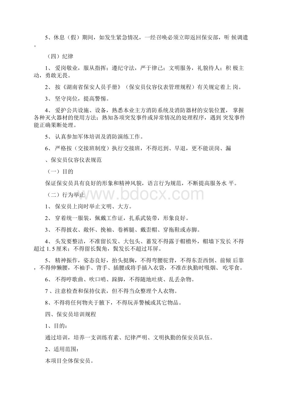 安保管理方案及措施文档格式.docx_第3页