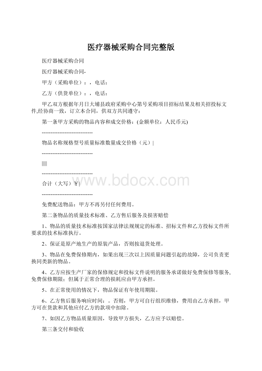 医疗器械采购合同完整版Word格式.docx_第1页