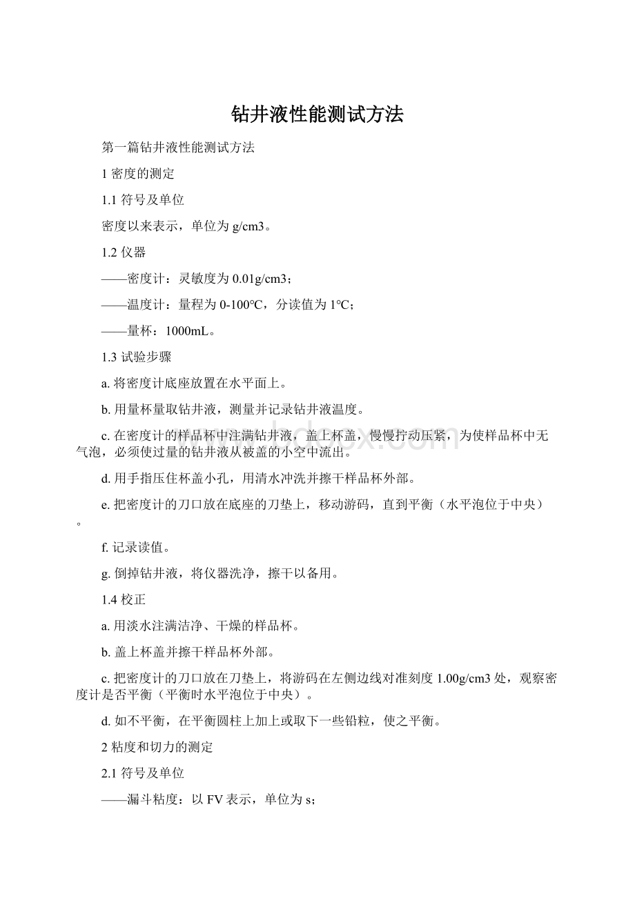 钻井液性能测试方法Word文档下载推荐.docx