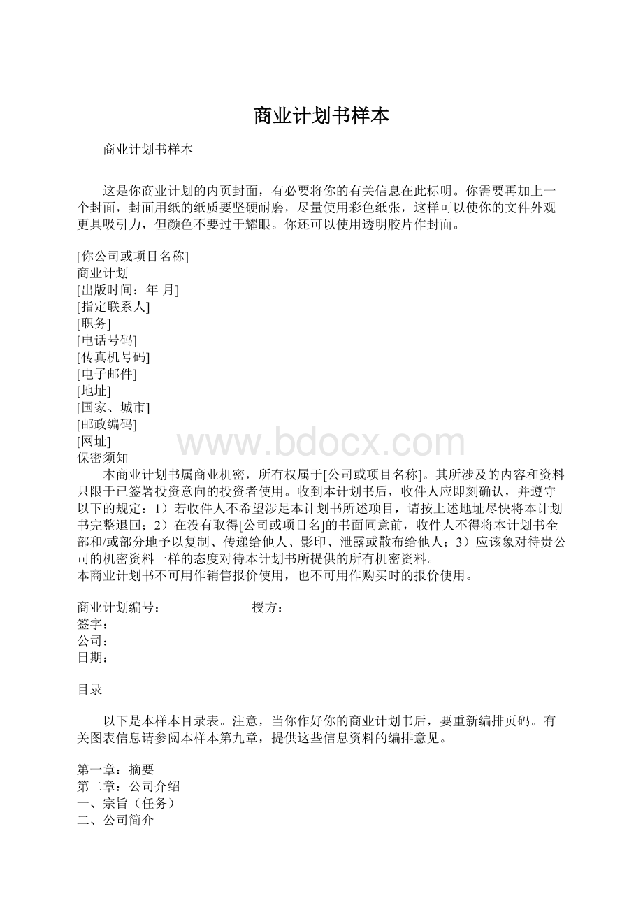 商业计划书样本Word格式文档下载.docx