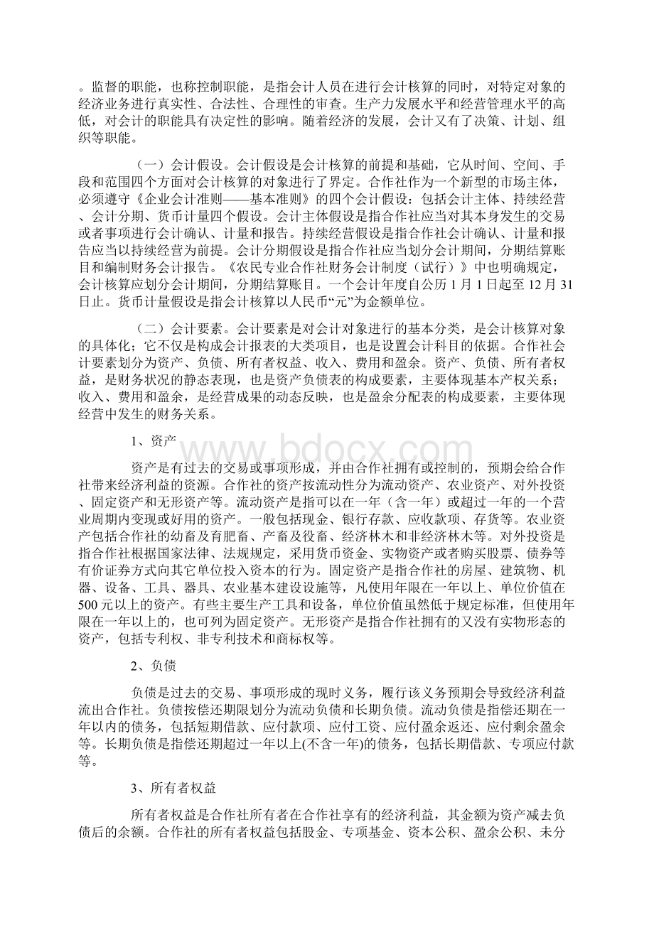 《农民专业合作社财务会计制度试行》讲解.docx_第2页